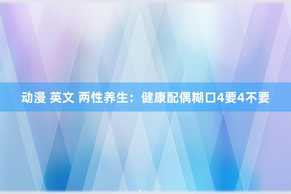 动漫 英文 两性养生：健康配偶糊口4要4不要