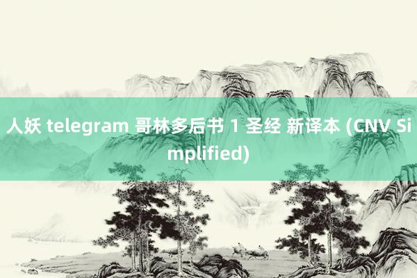 人妖 telegram 哥林多后书 1 圣经 新译本 (CNV Simplified)