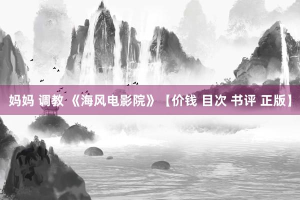 妈妈 调教 《海风电影院》【价钱 目次 书评 正版】