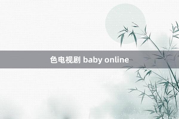 色电视剧 baby online